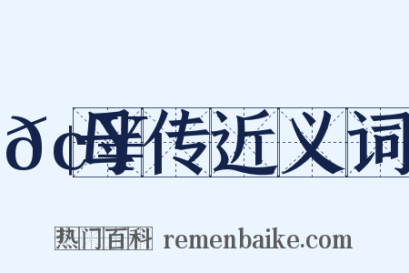 𢥾母传近义词是什么意思的图片